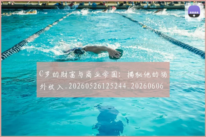 C罗的财富与商业帝国：揭秘他的场外收入_20260526125244_20260606165438
