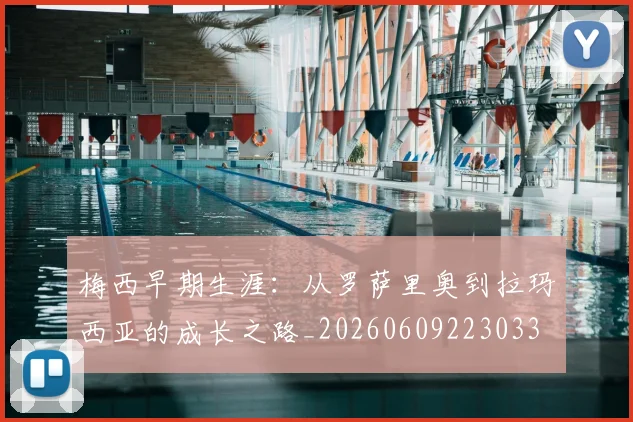 梅西早期生涯：从罗萨里奥到拉玛西亚的成长之路_20260609223033