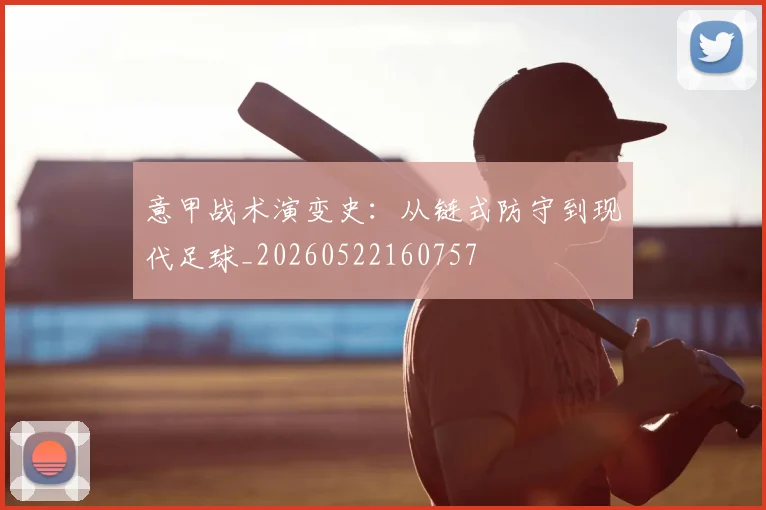 意甲战术演变史：从链式防守到现代足球_20260522160757