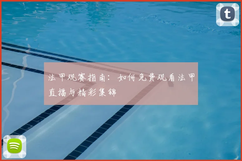 法甲观赛指南：如何免费观看法甲直播与精彩集锦