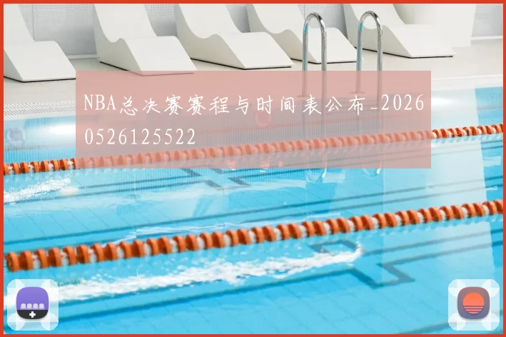 NBA总决赛赛程与时间表公布_20260526125522