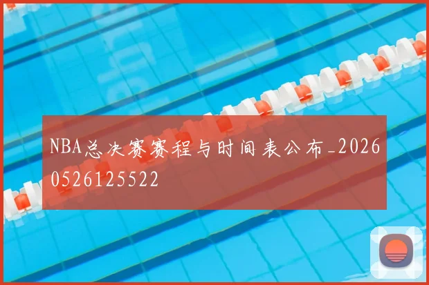 NBA总决赛赛程与时间表公布_20260526125522