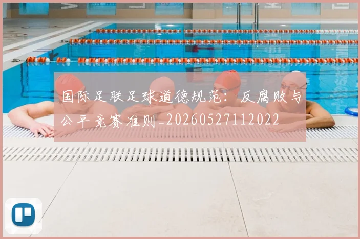 国际足联足球道德规范：反腐败与公平竞赛准则_20260527112022