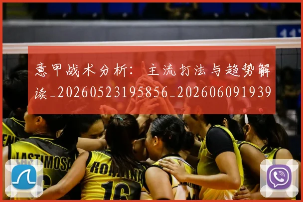 意甲战术分析：主流打法与趋势解读_20260523195856_20260609193924