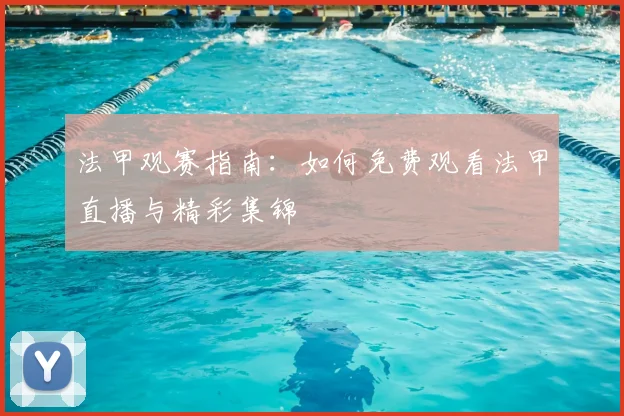 法甲观赛指南：如何免费观看法甲直播与精彩集锦