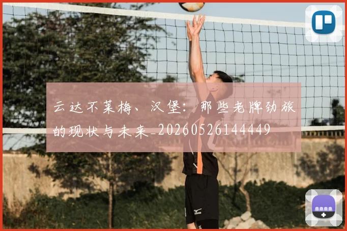 云达不莱梅、汉堡：那些老牌劲旅的现状与未来_20260526144449