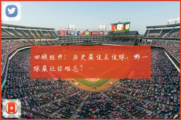 回顾经典：历史最佳五佳球，哪一球最让你难忘？