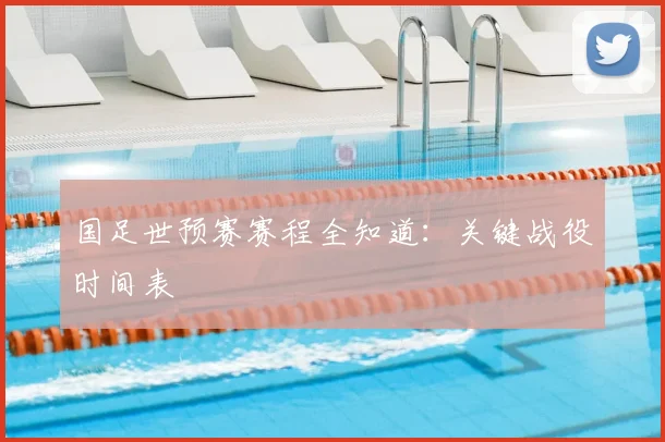 国足世预赛赛程全知道：关键战役时间表