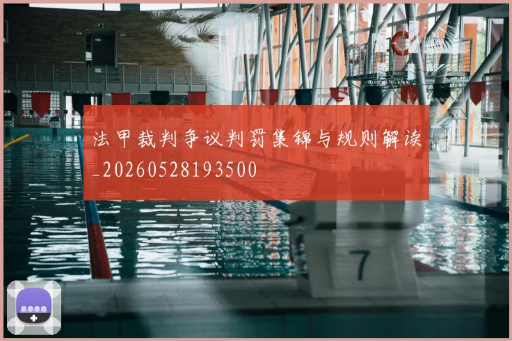 法甲裁判争议判罚集锦与规则解读_20260528193500