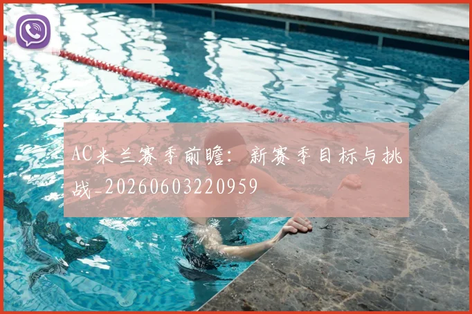 AC米兰赛季前瞻：新赛季目标与挑战_20260603220959