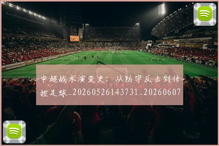 中超战术演变史：从防守反击到传控足球_20260526143731_20260607160745
