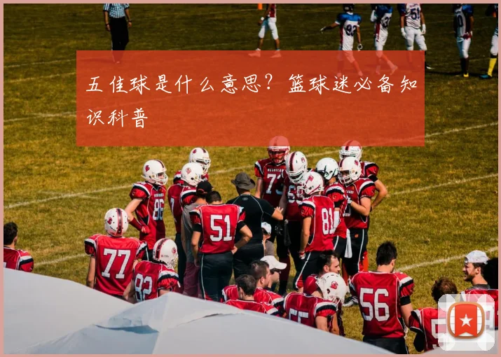 五佳球是什么意思?篮球迷必备知识科普