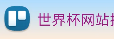 世界杯网站推荐 Logo